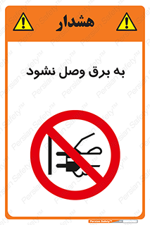  , ممنوع , الکتریسیته , پریز , اتصال , برقدار , نکنید , 