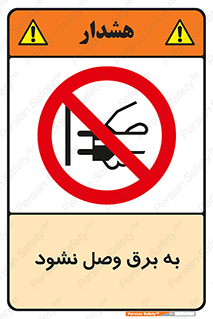  , ممنوع , الکتریسیته , پریز , اتصال , برقدار , نکنید , 