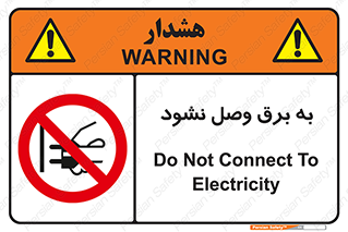  , ممنوع , الکتریسیته , پریز , اتصال , برقدار , نکنید , 