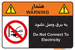  , ممنوع , الکتریسیته , پریز , اتصال , برقدار , نکنید , 