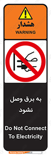 , ممنوع , الکتریسیته , پریز , اتصال , برقدار , نکنید , 
