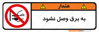  , ممنوع , الکتریسیته , پریز , اتصال , برقدار , نکنید , 