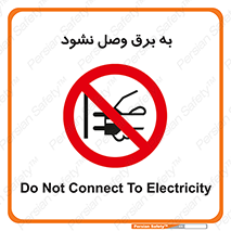  , ممنوع , الکتریسیته , پریز , اتصال , برقدار , نکنید , 