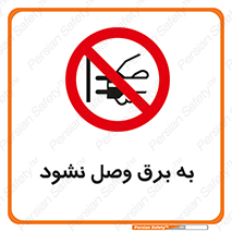  , ممنوع , الکتریسیته , پریز , اتصال , برقدار , نکنید , 