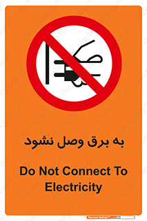  , ممنوع , الکتریسیته , پریز , اتصال , برقدار , نکنید , 