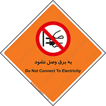  , ممنوع , الکتریسیته , پریز , اتصال , برقدار , نکنید , 