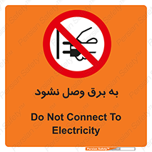  , ممنوع , الکتریسیته , پریز , اتصال , برقدار , نکنید , 