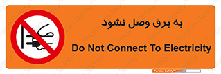  , ممنوع , الکتریسیته , پریز , اتصال , برقدار , نکنید , 