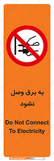  , ممنوع , الکتریسیته , پریز , اتصال , برقدار , نکنید , 