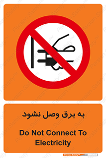 , ممنوع , الکتریسیته , پریز , اتصال , برقدار , نکنید , 