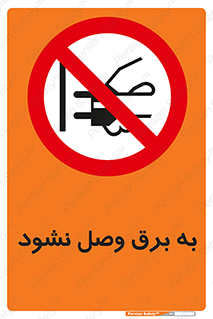  , ممنوع , الکتریسیته , پریز , اتصال , برقدار , نکنید , 