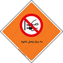 , ممنوع , الکتریسیته , پریز , اتصال , برقدار , نکنید , 