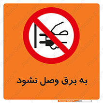  , ممنوع , الکتریسیته , پریز , اتصال , برقدار , نکنید , 