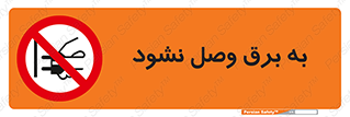  , ممنوع , الکتریسیته , پریز , اتصال , برقدار , نکنید , 