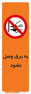  , ممنوع , الکتریسیته , پریز , اتصال , برقدار , نکنید , 