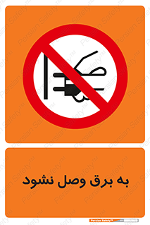  , ممنوع , الکتریسیته , پریز , اتصال , برقدار , نکنید , 