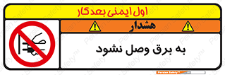  , ممنوع , الکتریسیته , پریز , اتصال , برقدار , نکنید , 