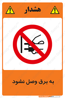  , ممنوع , الکتریسیته , پریز , اتصال , برقدار , نکنید , 