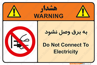  , ممنوع , الکتریسیته , پریز , اتصال , برقدار , نکنید , 