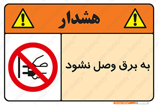  , ممنوع , الکتریسیته , پریز , اتصال , برقدار , نکنید , 