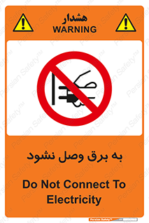  , ممنوع , الکتریسیته , پریز , اتصال , برقدار , نکنید , 