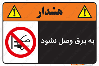  , ممنوع , الکتریسیته , پریز , اتصال , برقدار , نکنید , 