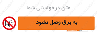  , ممنوع , الکتریسیته , پریز , اتصال , برقدار , نکنید , 