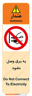  , ممنوع , الکتریسیته , پریز , اتصال , برقدار , نکنید , 