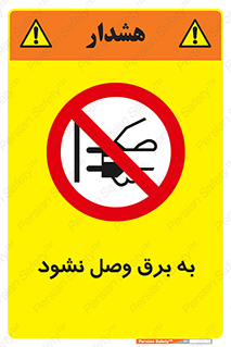  , ممنوع , الکتریسیته , پریز , اتصال , برقدار , نکنید , 