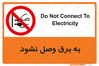  , ممنوع , الکتریسیته , پریز , اتصال , برقدار , نکنید , 