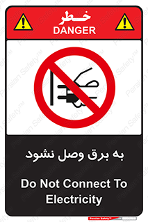  , ممنوع , الکتریسیته , پریز , اتصال , برقدار , نکنید , 