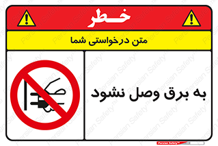  , ممنوع , الکتریسیته , پریز , اتصال , برقدار , نکنید , 