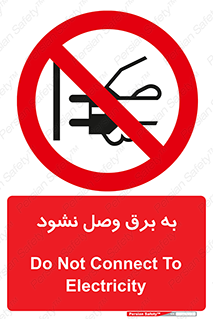  , ممنوع , الکتریسیته , پریز , اتصال , برقدار , نکنید , 