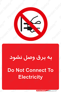  , ممنوع , الکتریسیته , پریز , اتصال , برقدار , نکنید , 
