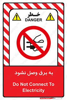  , ممنوع , الکتریسیته , پریز , اتصال , برقدار , نکنید , 