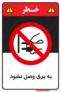  , ممنوع , الکتریسیته , پریز , اتصال , برقدار , نکنید , 