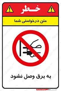  , ممنوع , الکتریسیته , پریز , اتصال , برقدار , نکنید , 
