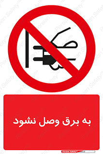  , ممنوع , الکتریسیته , پریز , اتصال , برقدار , نکنید , 