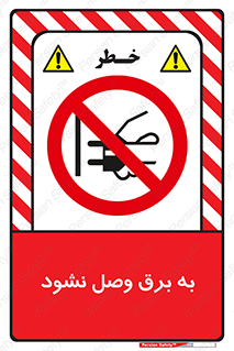  , ممنوع , الکتریسیته , پریز , اتصال , برقدار , نکنید , 