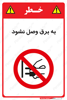  , ممنوع , الکتریسیته , پریز , اتصال , برقدار , نکنید , 