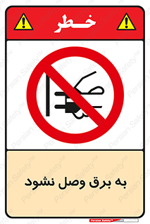  , ممنوع , الکتریسیته , پریز , اتصال , برقدار , نکنید , 
