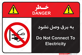  , ممنوع , الکتریسیته , پریز , اتصال , برقدار , نکنید , 