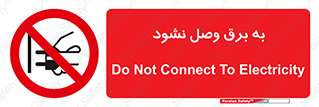  , ممنوع , الکتریسیته , پریز , اتصال , برقدار , نکنید , 