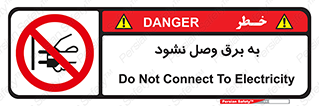  , ممنوع , الکتریسیته , پریز , اتصال , برقدار , نکنید , 