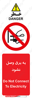  , ممنوع , الکتریسیته , پریز , اتصال , برقدار , نکنید , 