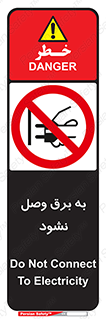  , ممنوع , الکتریسیته , پریز , اتصال , برقدار , نکنید , 
