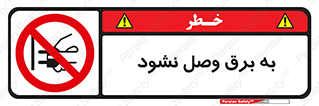  , ممنوع , الکتریسیته , پریز , اتصال , برقدار , نکنید , 