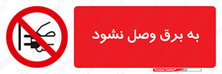  , ممنوع , الکتریسیته , پریز , اتصال , برقدار , نکنید , 
