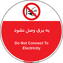  , ممنوع , الکتریسیته , پریز , اتصال , برقدار , نکنید , 