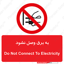 , ممنوع , الکتریسیته , پریز , اتصال , برقدار , نکنید , 